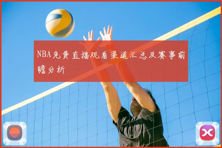 NBA免费直播观看渠道汇总及赛事前瞻分析