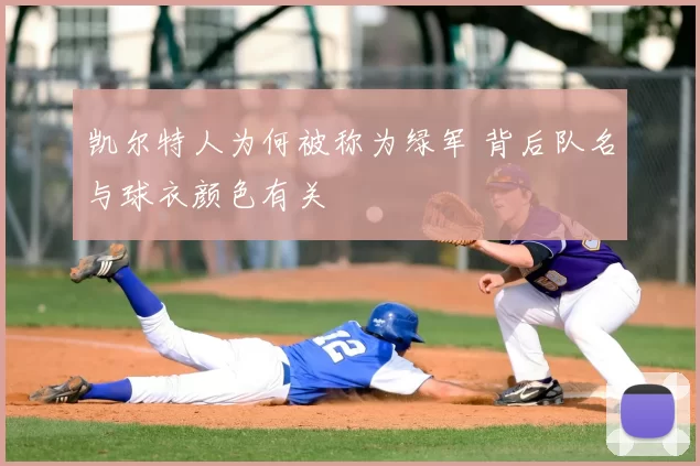 凯尔特人为何被称为绿军 背后队名与球衣颜色有关