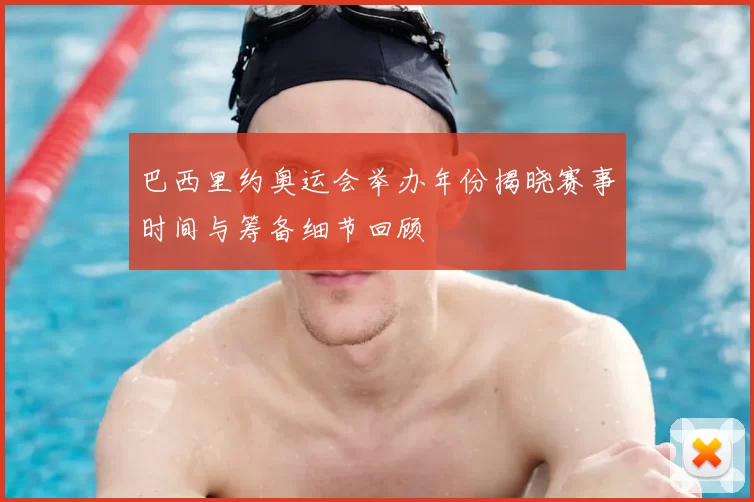 巴西里约奥运会举办年份揭晓赛事时间与筹备细节回顾