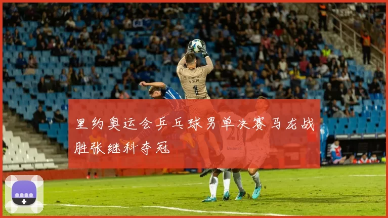 里约奥运会乒乓球男单决赛马龙战胜张继科夺冠