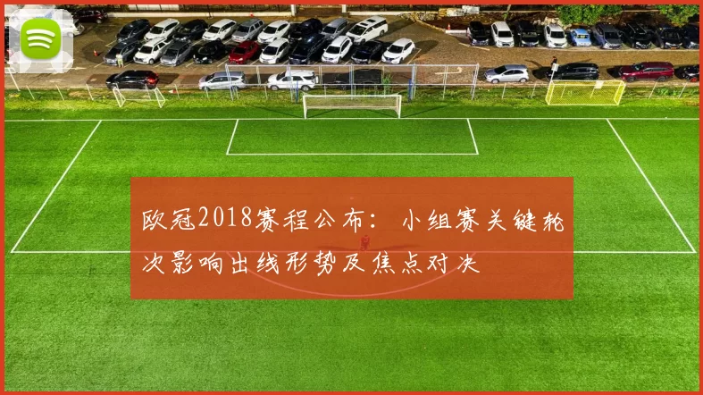 欧冠2018赛程公布：小组赛关键轮次影响出线形势及焦点对决