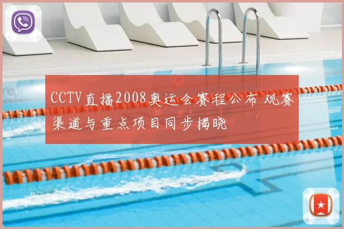 CCTV直播2008奥运会赛程公布 观赛渠道与重点项目同步揭晓