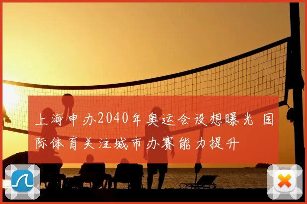 上海申办2040年奥运会设想曝光 国际体育关注城市办赛能力提升