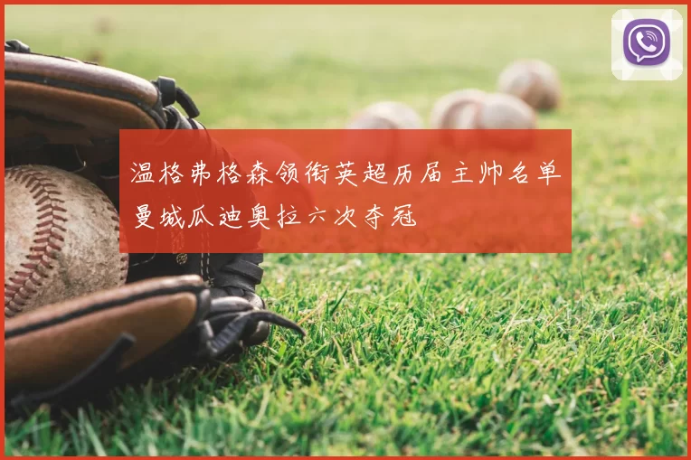 温格弗格森领衔英超历届主帅名单曼城瓜迪奥拉六次夺冠