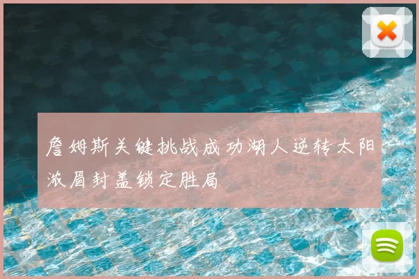 詹姆斯关键挑战成功湖人逆转太阳浓眉封盖锁定胜局
