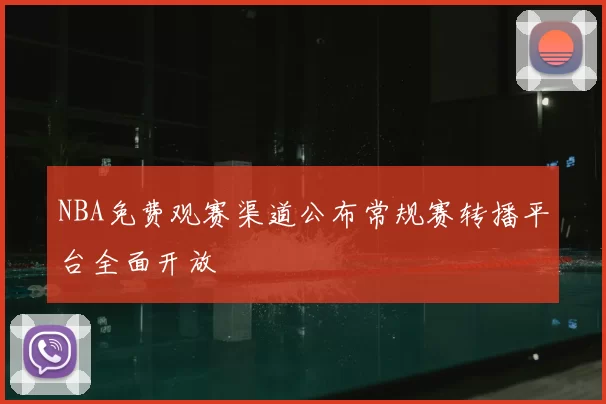 NBA免费观赛渠道公布常规赛转播平台全面开放
