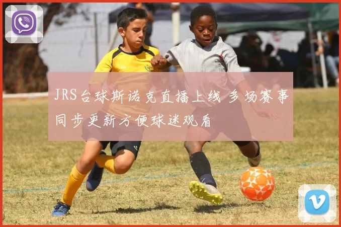 JRS台球斯诺克直播上线 多场赛事同步更新方便球迷观看