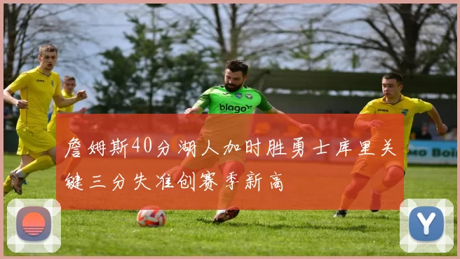 詹姆斯40分湖人加时胜勇士库里关键三分失准创赛季新高