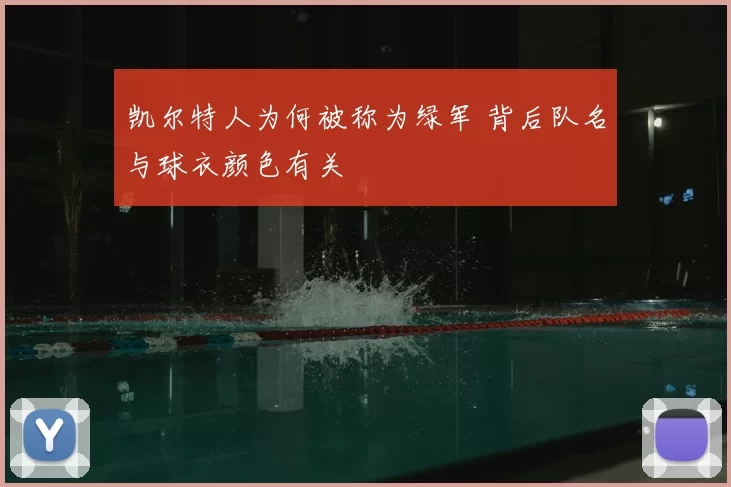 凯尔特人为何被称为绿军 背后队名与球衣颜色有关