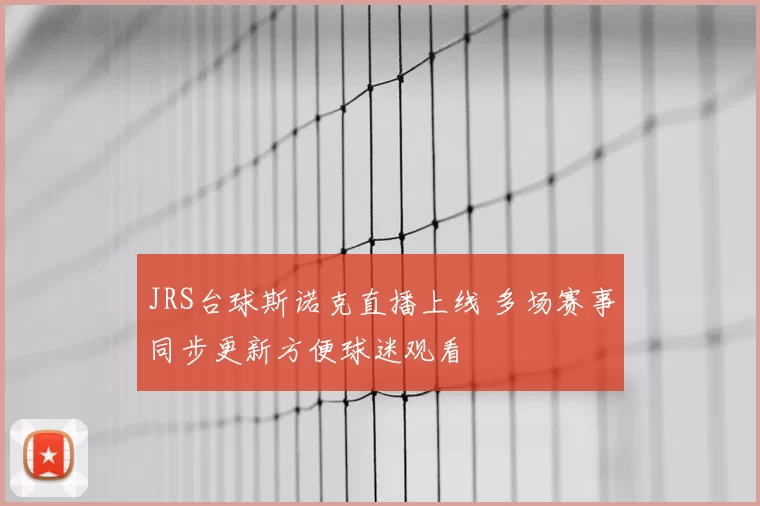 JRS台球斯诺克直播上线 多场赛事同步更新方便球迷观看