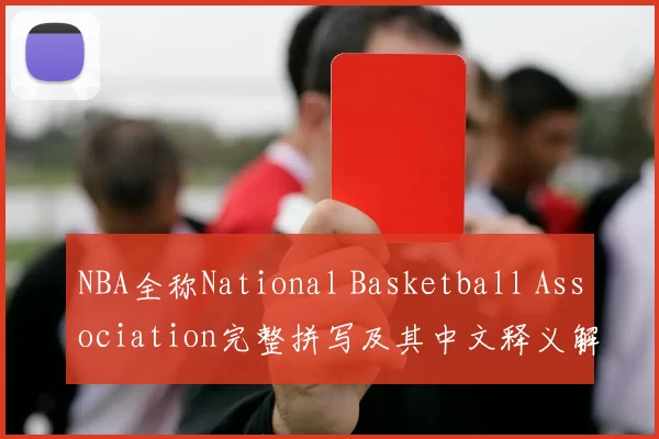 NBA全称National Basketball Association完整拼写及其中文释义解析