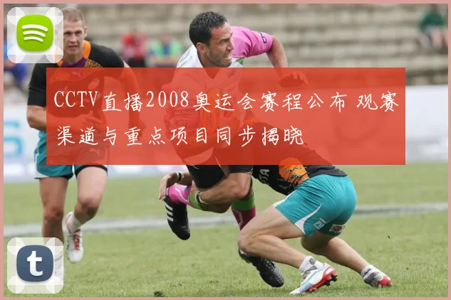 CCTV直播2008奥运会赛程公布 观赛渠道与重点项目同步揭晓