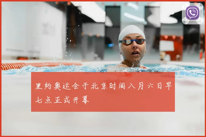 里约奥运会于北京时间八月六日早七点正式开幕
