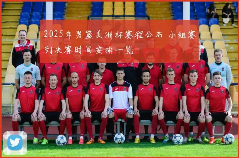2025年男篮美洲杯赛程公布 小组赛到决赛时间安排一览