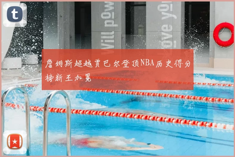 詹姆斯超越贾巴尔登顶NBA历史得分榜新王加冕