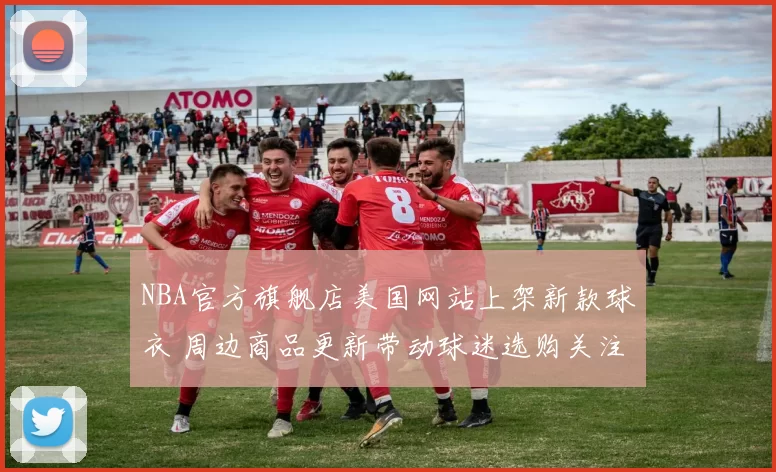 NBA官方旗舰店美国网站上架新款球衣 周边商品更新带动球迷选购关注
