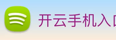开云手机入口官网 - 开云online(中国) Logo